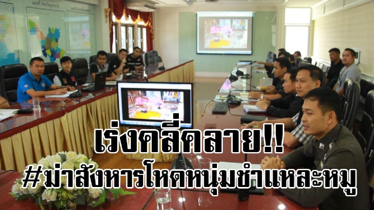 #ปมสังหารโหด..!! ตร. มุ่งประเด็นคนใกล้ชิด ฆ่าสยองหนุ่มชำแหละหมู ไส้ทะลัก ตายคาบ้านพัก เร่งล่าตัวฆาตกรโหด..!!