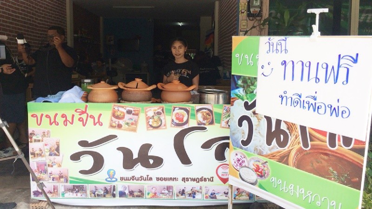 ครั้งหนึ่งในชีวิตขอทำความดีถวายพ่อ ร้านหนมจีน เปิดให้กินฟรี! ในโอกาสครบรอบหนึ่งปี สวรรคต ในหลวงรัชกาลที่๙ (มีคลิป)