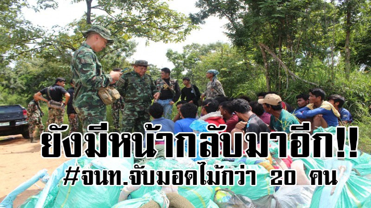 ซัด 20 เขมรคาทับลาน!! เจ้าหน้าที่โอด ไม่กลัวกฏหมายไทย จับได้ก่อนตัด แค่ไล่กลับ แต่สุดหน้าด้านกลับมาอีก มึนแบบนี้จะเอาไปไหนดี!?