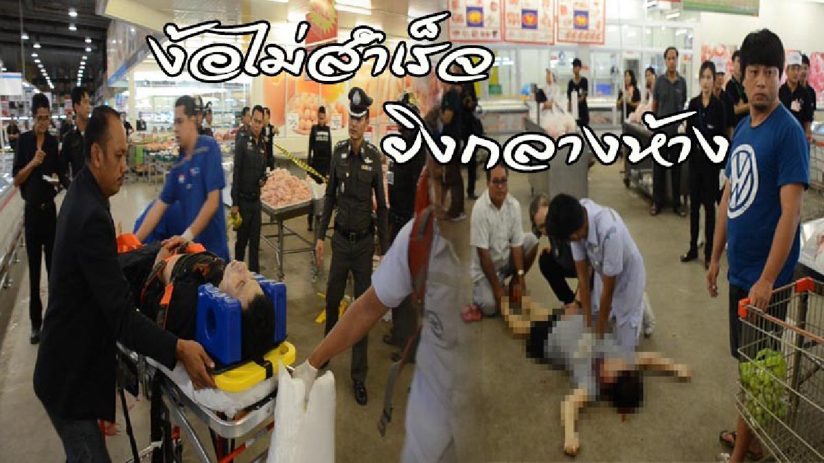 จ่าสิบเอกตามขอคืนดีแฟนสาว ไม่ได้ดั่งใจ คว้าปืนยิงกลางห้างดัง ก่อนยิงตัวตายตามแต่รอด คนถูกลูกหลง 2 ราย (คลิป)