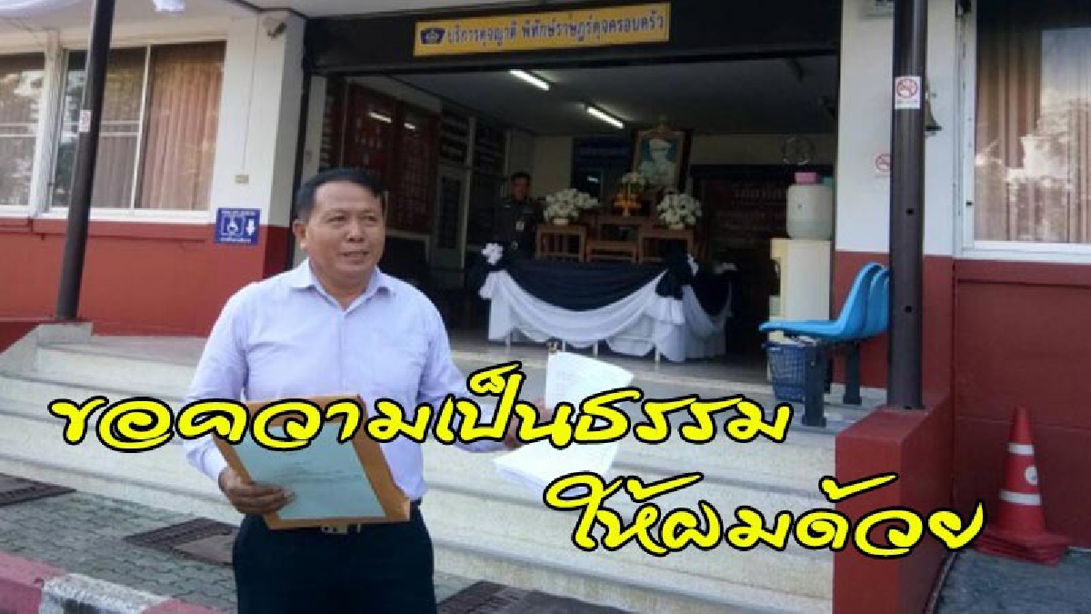 ขอความเป็นธรรมให้ผมด้วย !! อดีตกำนัน ฮึดสู้..ร้องขอพิสูจน์หลักฐานก่อนขึ้นศาลฎีกา ยัน.."จนท.วินิจฉัยไม้ของกลาง ไม่ตรงกับความเป็นจริง" (คลิป)