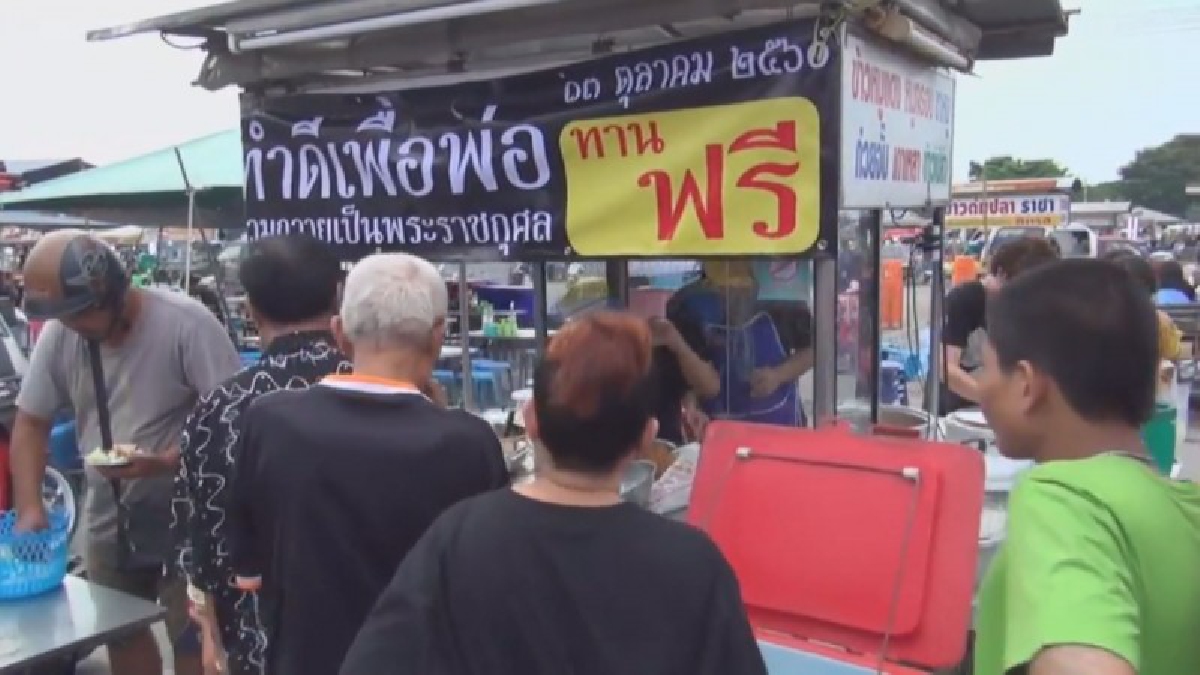 กลุ่มพ่อค้าแม่ค้าร้านอาหารตลาดโต้รุ่งชลบุรี กว่า 30 ร้าน ร่วมใจทำความดีถวายพ่อหลวง ร.9  แจกอาหารทานฟรีให้ประชาชน (คลิป)