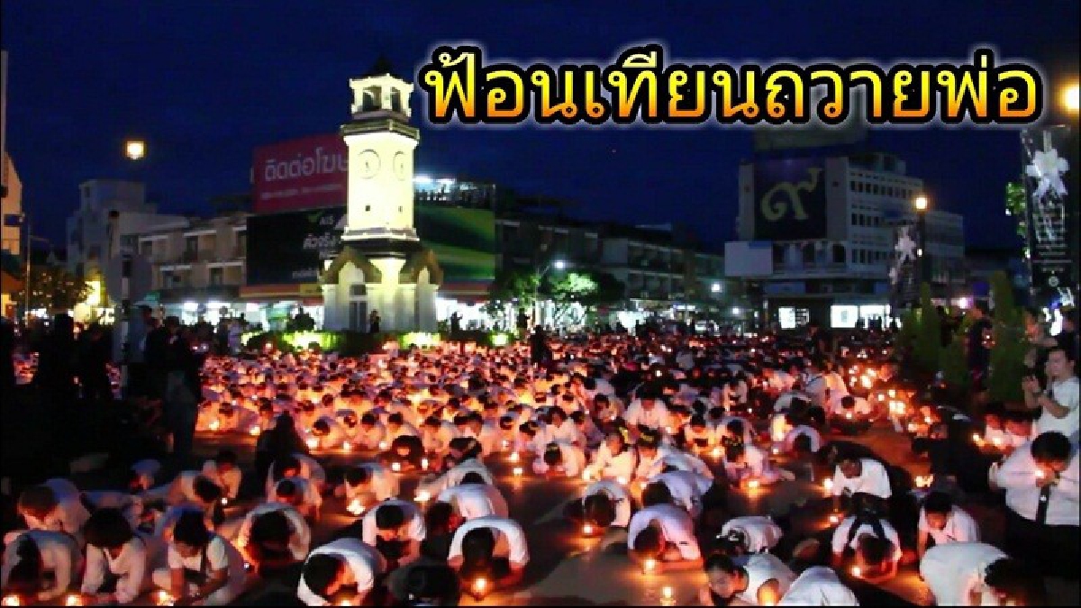 ชาวลำปางกว่า 5 พันคน ร่วมงานอาลัยกราบพ่อครั้งสุดท้าย จุดเทียนชัยถวายวันครบรอบ 1 ปี วันสวรรคตพ่อหลวงรัชกาลที่ ๙ (คลิปมุมสูง)