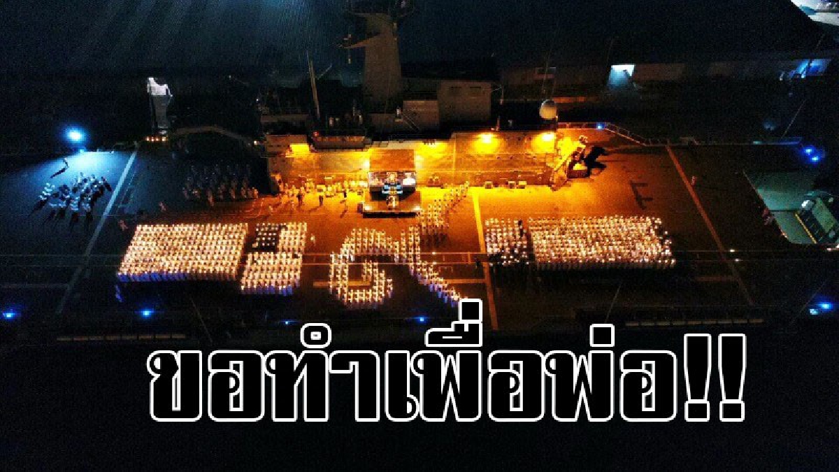 รวมพลังส่งพ่อ..!! กองทัพเรือ จุดเทียนพร้อมแปลอักษรเป็นเลข 9 บนเรือหลวงจักรีนฤเบศร..!?
