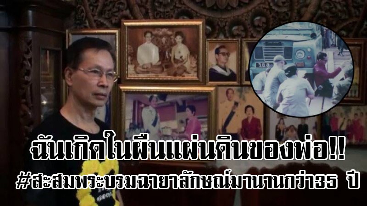 #ลูกของพ่อ..!?เผยเบื้องหลังตระกูล "อ่ำพุทรา " แห่งหนองขาม เก็บสะสมพระบรมฉายาลักษณ์มานานกว่า 35 ปี พร้อมพระบรมวงศานุวงศ์ ด้วยภักดี!! (มีคลิป)