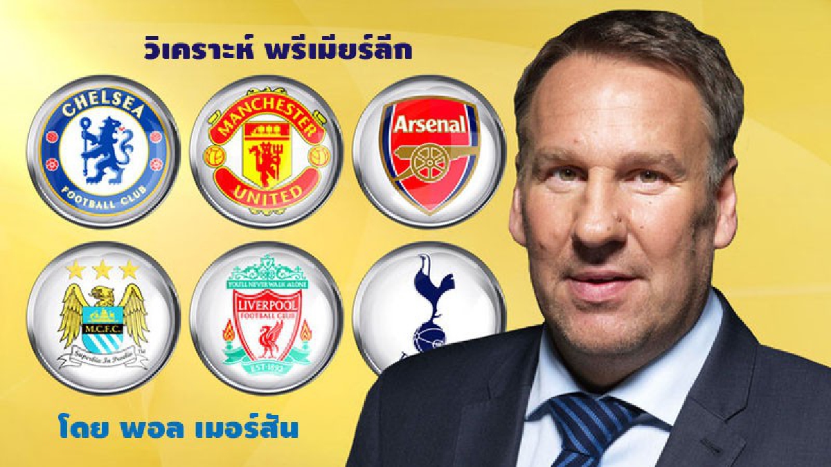 เมอร์สัน ฟันธง พรีเมียร์ลีก ประจำสัปดาห์