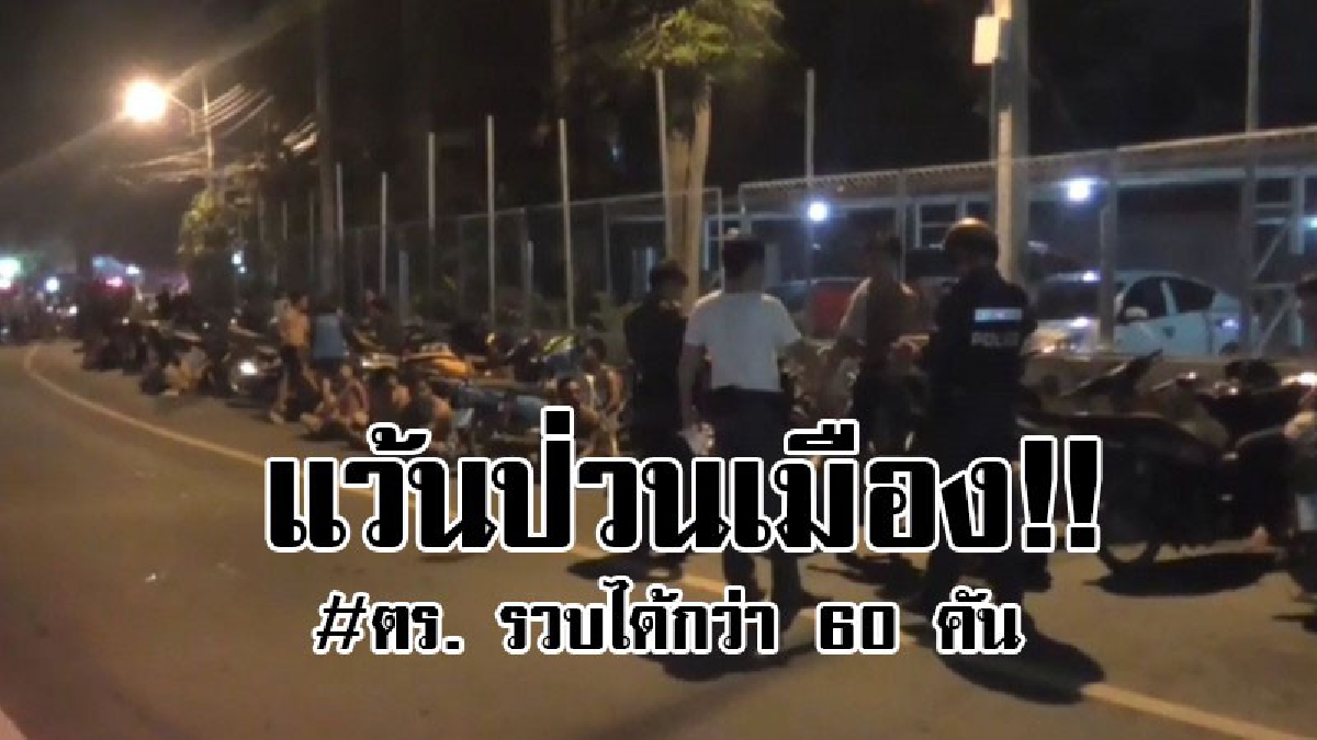 #แว้นป่วนเมือง..!! ตร.ใช้ยุทธวิธีเข้าโอบล้อม จับกุมกลุ่มเด็กแว้น ที่ออกมาก่อกวนช่วงวันหยุดยาว สามารถจับตรวจยึดได้จำนวน 60 คัน..!? (มีคลิป)