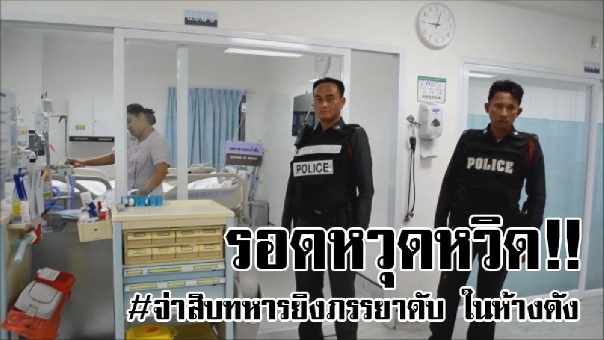 #ยังไม่ถึงคราวตาย..!! จ่าสิบทหารยิงภรรยากลางห้างดังเมืองอุดรฯ ทำเอาคนที่เห็นขวัญผวาสุดๆ แต่โชคดีดวงยังไม่ถึงฆาต รอดตายหวุดหวิด..!?