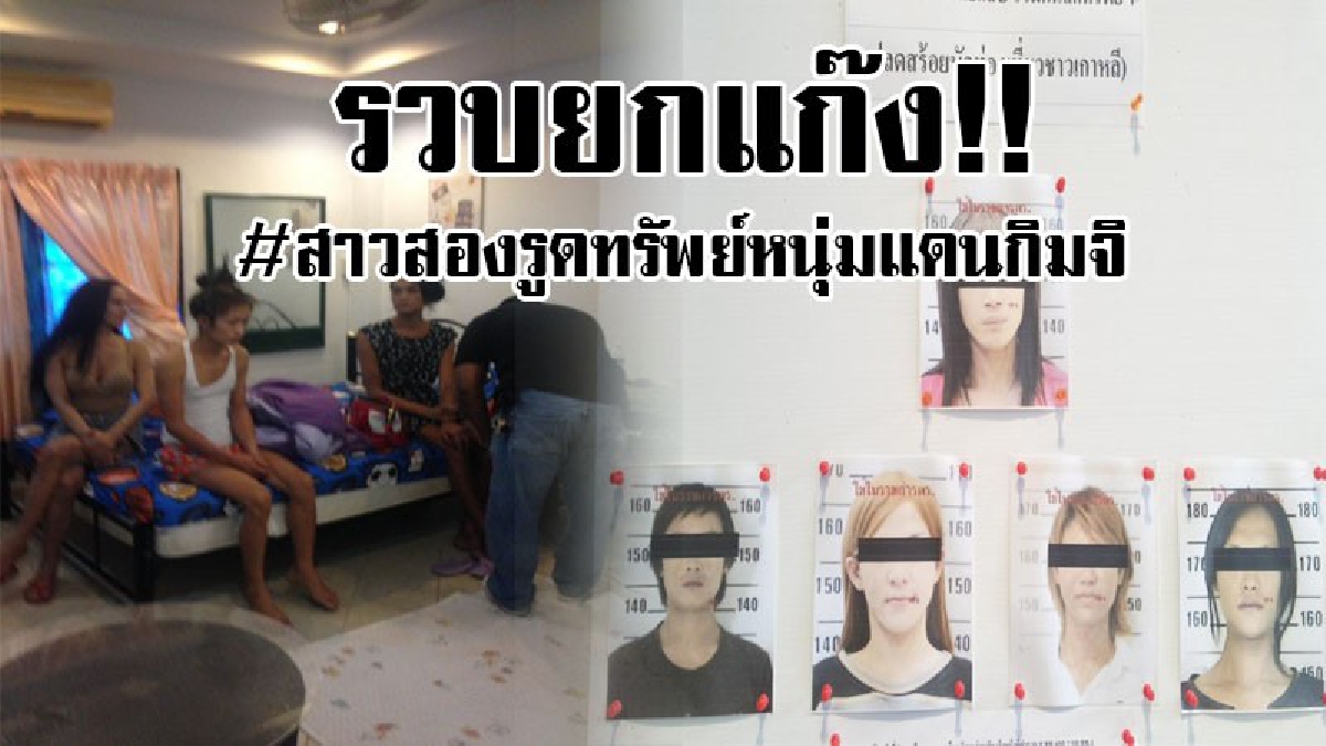 #สุดชั่ว..!! ตำรวจพัทยาสนธิตำรวจท่องเที่ยว รวบ 5 กระเทยแสบ แอบลักทรัพย์นักท่องเที่ยวแดนกิมจิ รูดซะหมดตัว งานนี้โดนยกแก๊ง..!?(มีคลิป)