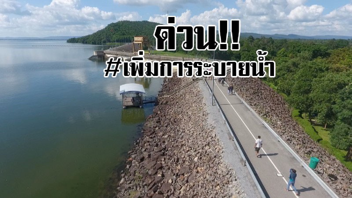 ด่วน..!!! เขื่อนอุบลรัตน์เพิ่มการระบายน้ำหลังจากน้ำเกินความจุของเขื่อน..!?