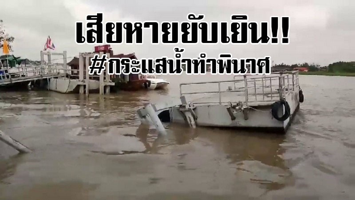 #พังพินาศ..!! กระแสน้ำแรงเกิดเหตุเรือพ่วงบรรทุกทราย ชนโป๊ะวัดปรมัยยิกาวาสเสียหายกว่า 5 แสน..!?