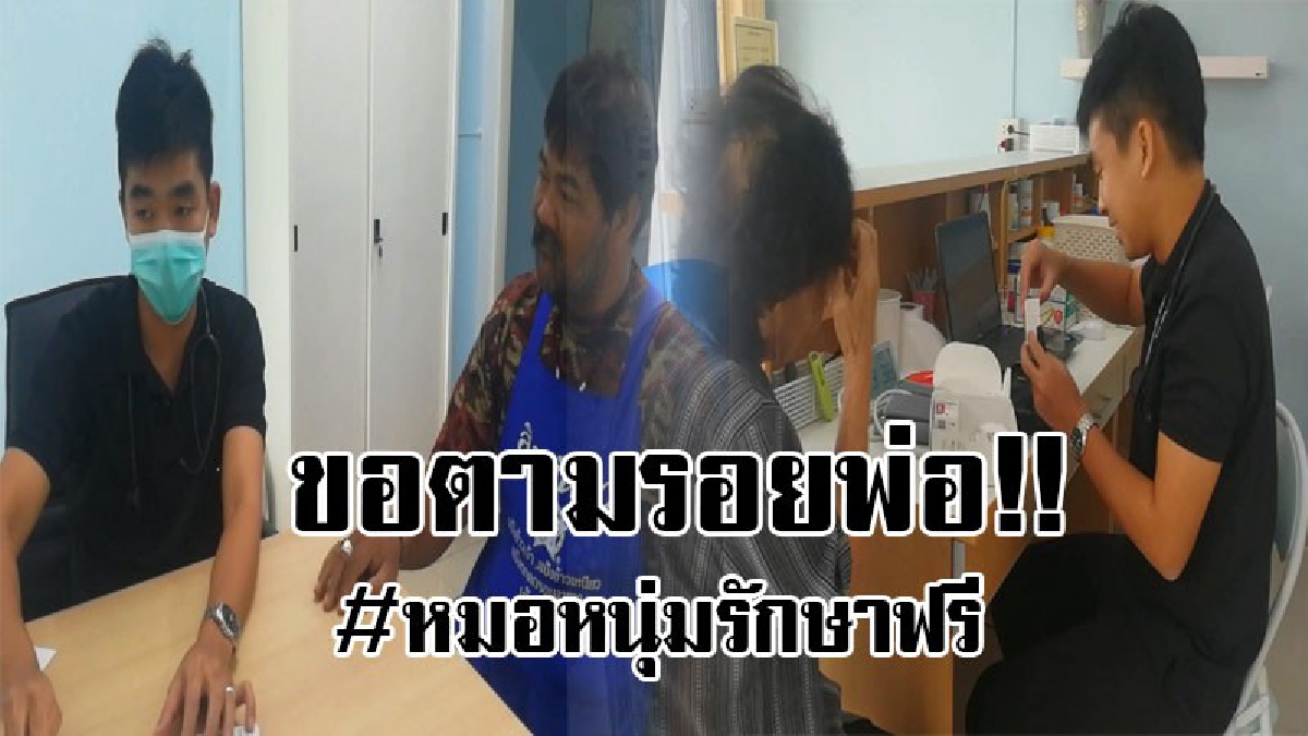 #ตามคำสั่งสอนของพ่อ..!! หมอหนุ่มเปิดคลินิกรักษาฟรี 3 วัน ถวายเป็นพระราชกุศล และจะรักษาฟรีผู้ป่วยยากไร้ตามรอยในหลวง..!?