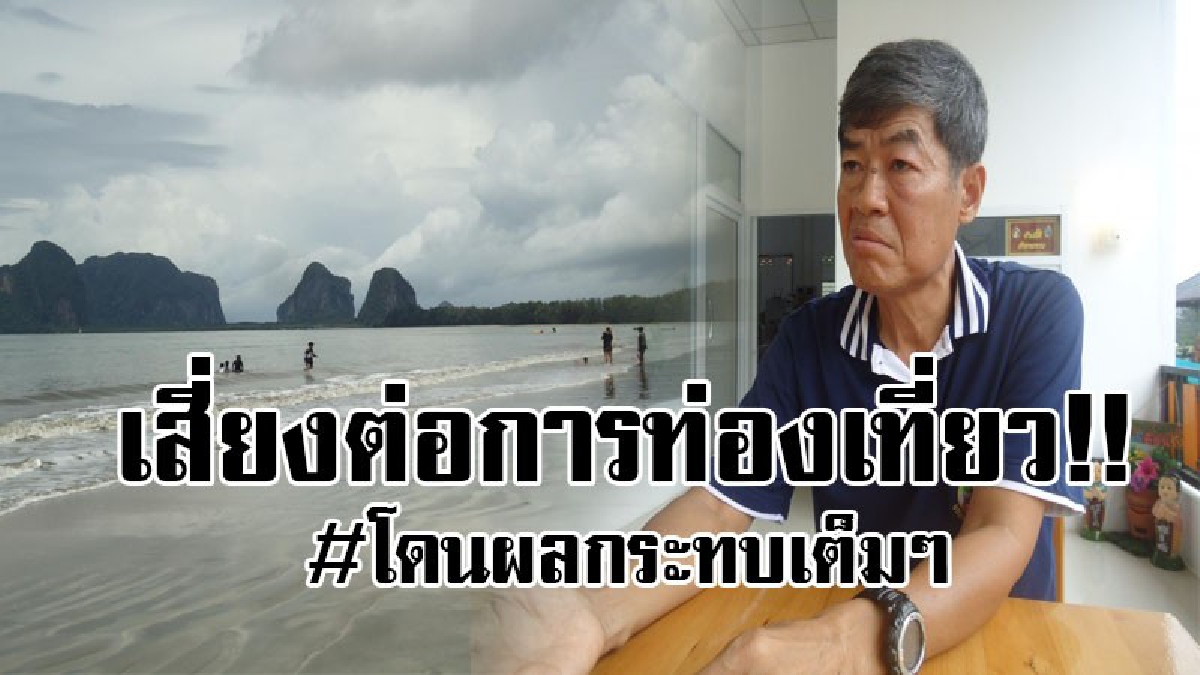 #โดนเต็มๆ..!! ประธานชมรมการท่องเที่ยวและโรงแรมหาดปากเมงโวย การพยากรณ์อากาศล่วงหน้า แบบเหมารวม ส่งผลกระทบต่อการท่องเที่ยวทะเลตรัง