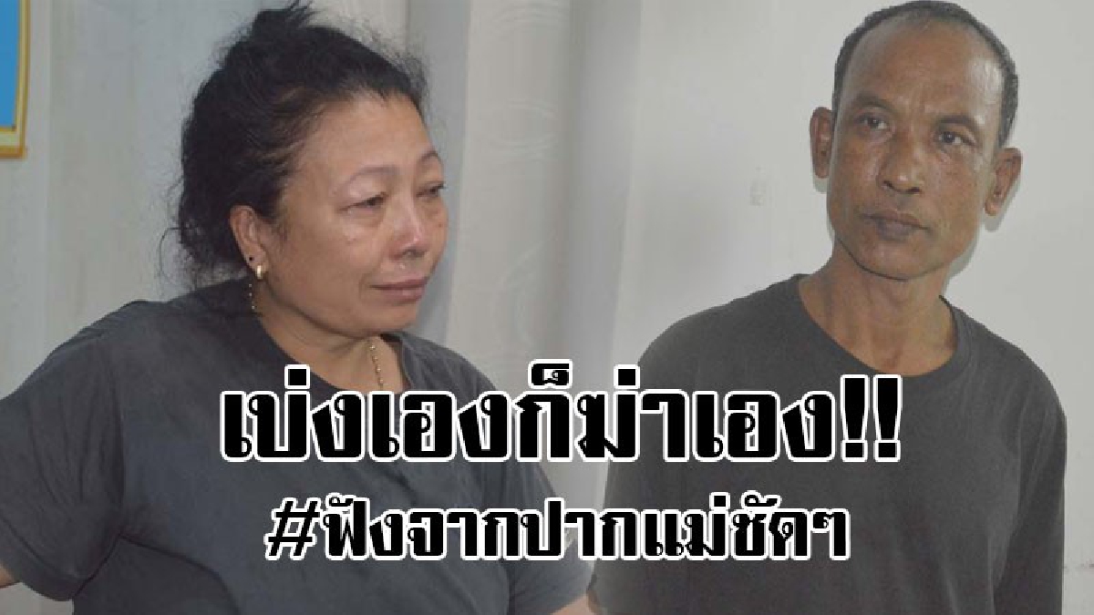 เบ่งมาเองต้องฆ่าเอง!? แม่เมืองคอนย้ำ เกิดลูกมาสุดทรพีต้องฆ่าทิ้งด้วยตัวเอง ทำใจรับโทษทุกสถาน ส่วนตร.ไม่คัดค้านประกันตัว จัดการเรื่องศพลูกชาย