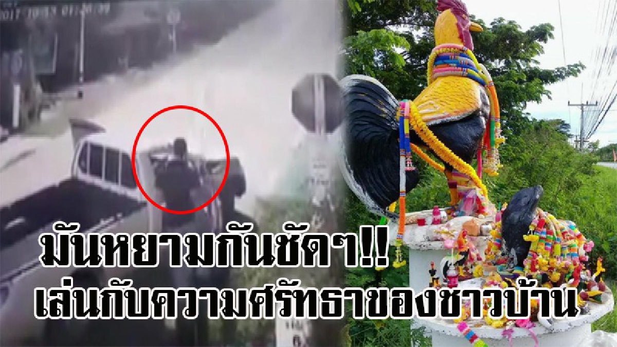 เหมือนโดนเหยียบย่ำหัวใจ !! เผยคลิป ชาวบ้านสุดแค้น รุมสาปแช่งชายหนุ่ม ทุบทำลายรูปปั้นเจ้าพ่อไก่ ที่เป็นสิ่งศรัทธา และยึดเหยี่ยวจิตใจจนพัง..?
