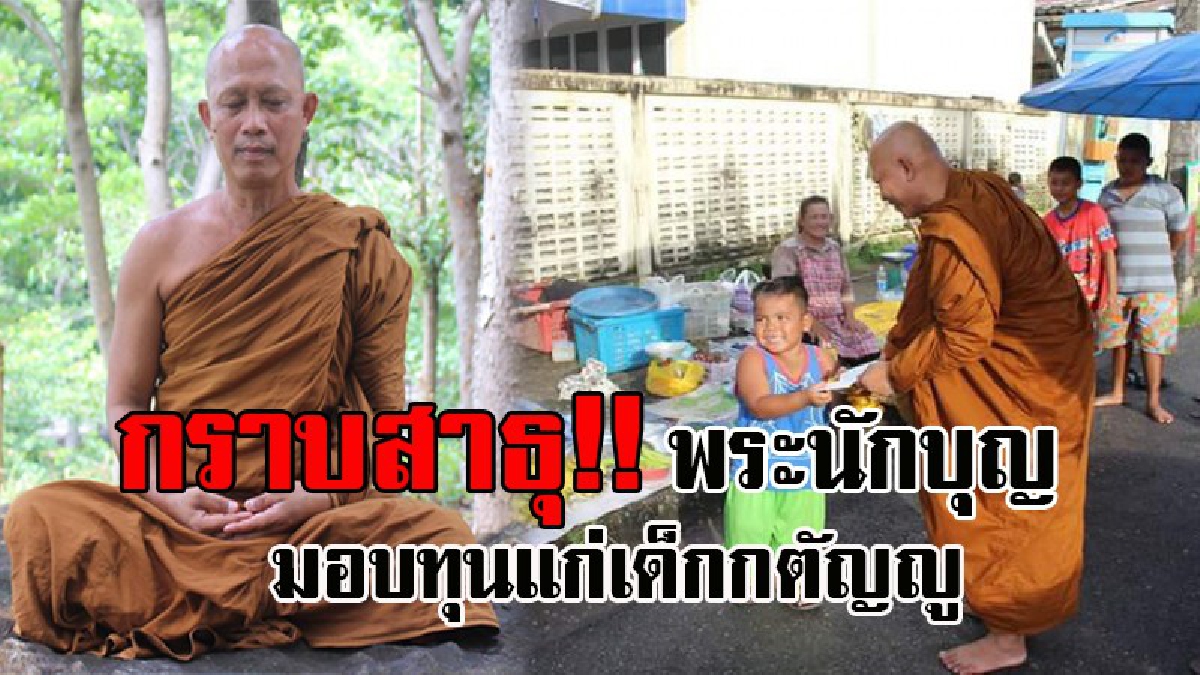 อึ้งกันทั้งตลาด..! ชาวบ้านแตกตื่น เมื่อจู่ๆพระนักบุญ เรียกเด็กที่กำลังช่วยพ่อแม่ขายของ มารับทุนกับมือ พร้อมเผยเหตุผล ทำเอาต้องยกมือขึ้นสาธุ?
