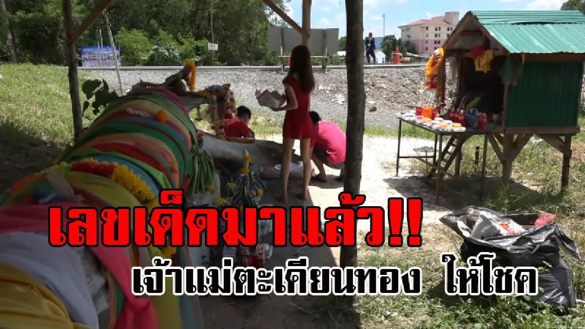สะเทือนทุกแผงลอตเตอรี่..!! ชาวไทย-มาเลย์ แห่ขอเลขเด็ด เจ้าแม่ตะเคียนทอง หลังชาวบ้านนำขึ้นมาจากคลอง ให้โชคถูกหวยกันถ้วนหน้า ลั่นงวดนี้มาแน่ๆ