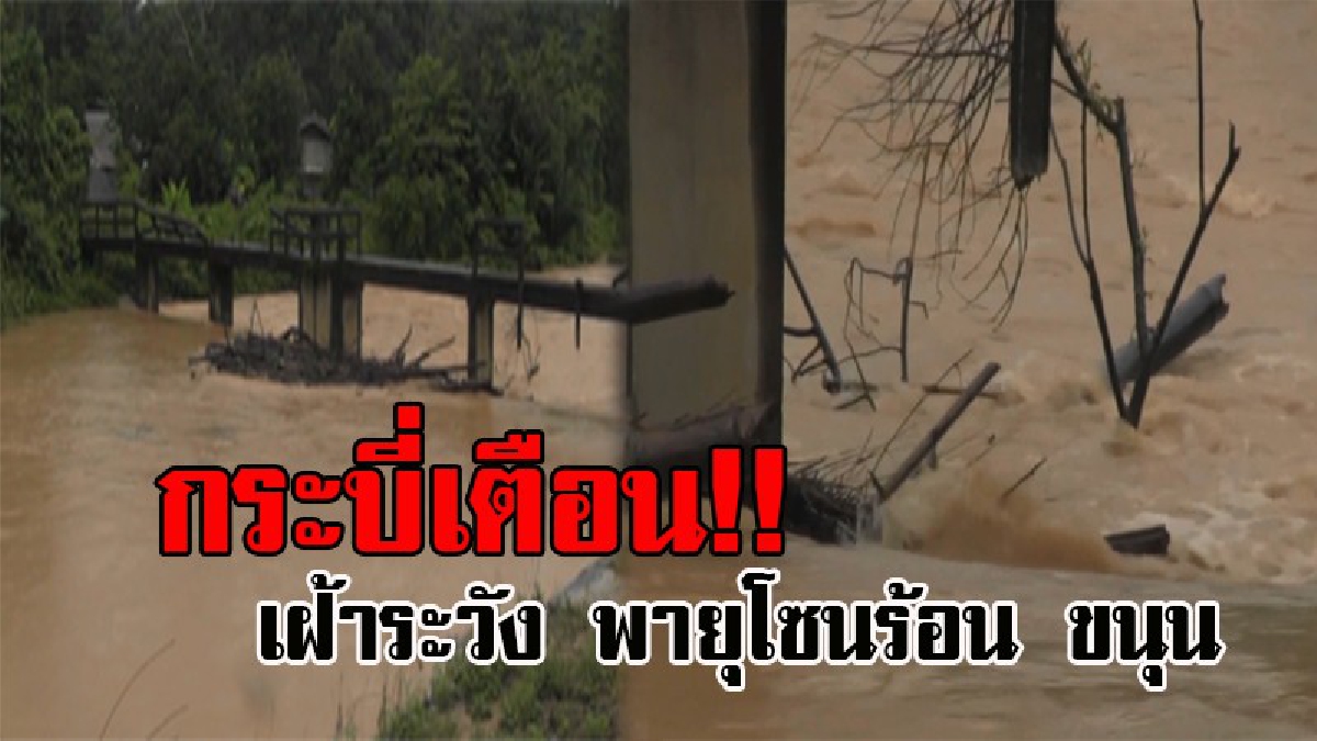 ประกาศเตือนปชช. !! เฝ้าระวังอันตรายจากอิทธิพล ของพายุโซนร้อน ขนุน และมรสุมตะวันตกเฉียงใต้ มีกำลังแรงขึ้นในระยะนี้ ถึงวันที่ 17 ตุลาคม (คลิป)