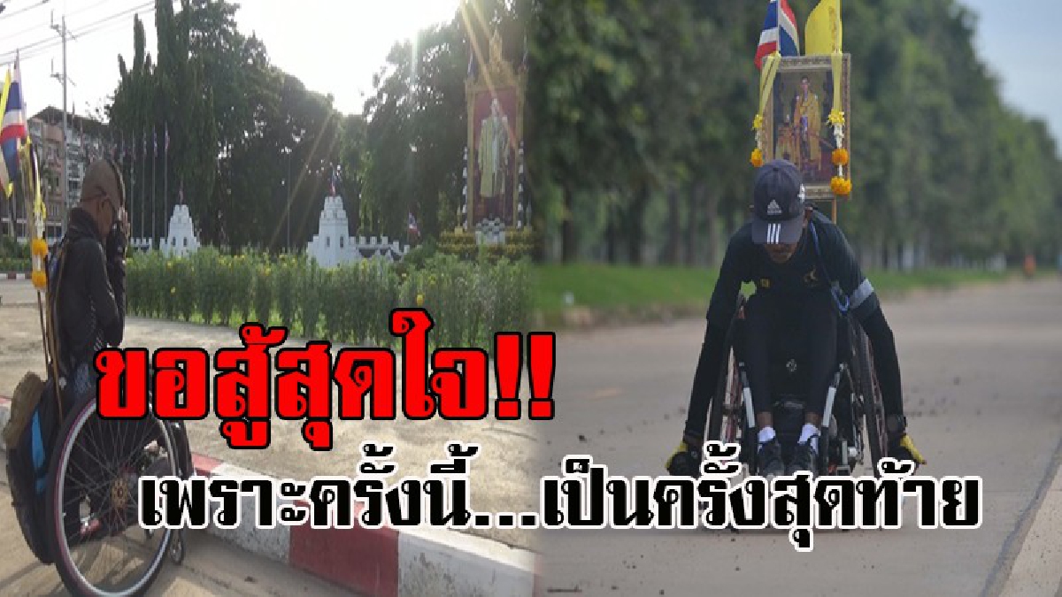 ครั้งสุดท้ายในชีวิต..!! พี่ลูกหมี หนุ่มพิการหัวใจแกร่ง ใช้สองมือปั่นวีลแชร์คู่ใจ จากพิษณุโลก มุ่งหน้าไปงานถวายพระเพลิงพระบรมศพในหลวง ร.9