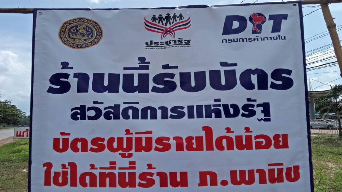 ปัญหาบัตรผู้มีรายได้น้อย ! พบร้านค้าในหมู่บ้านที่ร่วมโครงการ มีไม่เพียงพอ ส่วนรายการสินค้าที่เกินอัตราราคา จำเป็นที่ลูกค้าจะต้องจ่ายเพิ่ม!?