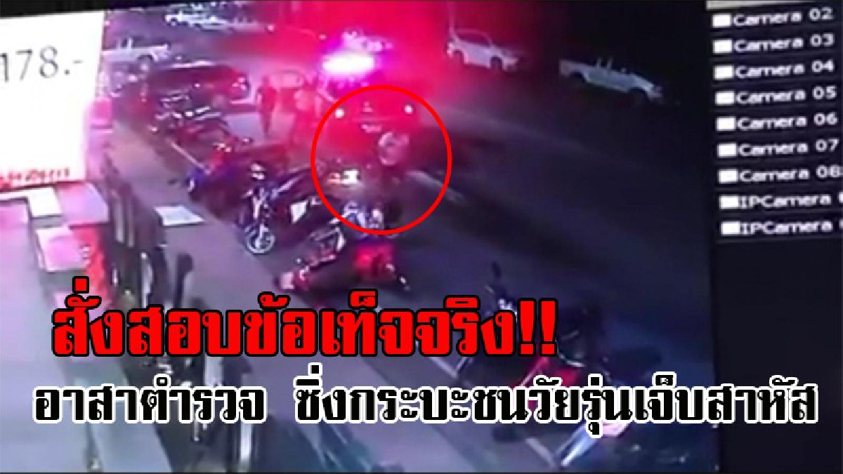เร่งสอบข้อเท็จจริง..! ผู้การฯสั่งตรวจสอบการปฏิบัติหน้าที่ของจนท. ที่ขับรถตร.ชนรถวัยรุ่น เผยให้ความเป็นธรรม 2 ฝ่าย พร้อมสั่งซ่อมรถชาวบ้านด่วน