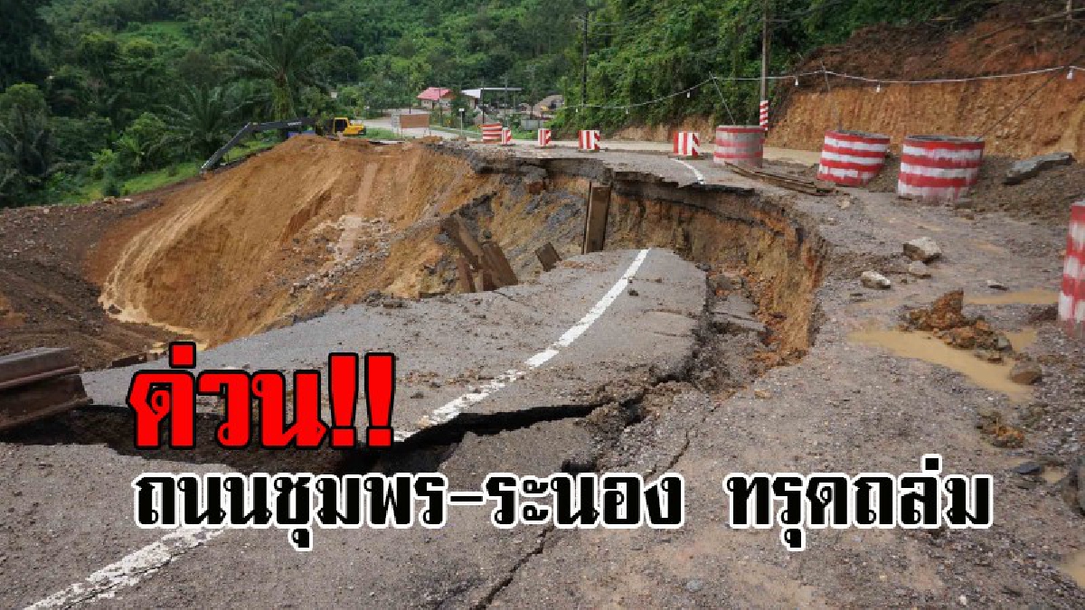 #ด่วน..สุดระทึก!! น้ำป่าเซาะใต้ ถนนชุมพร-ระนอง ทรุดขาดสะบั้น กว้างประมาณ 2 เมตรกว่าๆ จนไม่สามารถใช้การได้ (มีคลิป)