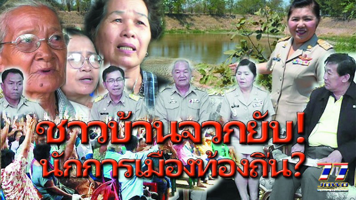 ชาวบ้านเดือด...!!! จวกแหลก สท.พระทองคำ คว่ำงบกันเงินซื้อที่ดินขุดสระ เล่นการเมืองมากไป จนลืมความเดือดร้อนของประชาชน!! (คลิป)