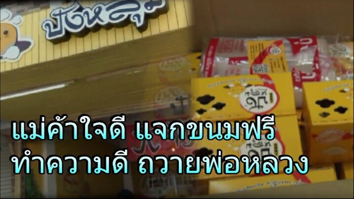 แม่ค้าสาวสวยคนลำปาง ใจดีแจกปังหลุมฟรี 1999 ชิ้นถวายอาลัยในหลวง(มีคลิป)