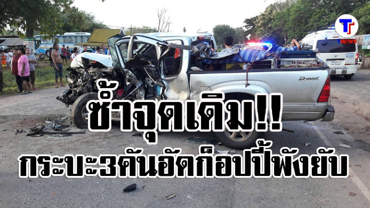 แยกอาถรรพ์ !! ชาวบ้านลือหนัก แยกหนองหิน จุดเดิมซ้ำอีก คราวนี้กระบะ 3 ซัดกันอัดก็อปปี้ เกิดบ่อยจนเตรียมพิธีล้างอาถรรพ์
