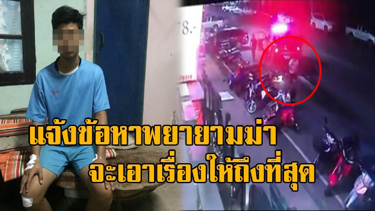 เปิดใจวัยรุ่น..วินาทีถูกรถตร.ชนท้าย ! เผยทำแรงเกินกว่าเหตุ หากทำผิดจริง ก็ไม่ควรทำแบบนี้ พ่อโร่แจ้งข้อหาพยายามฆ่า ยันเอาเรื่องให้ถึงที่สุด!?