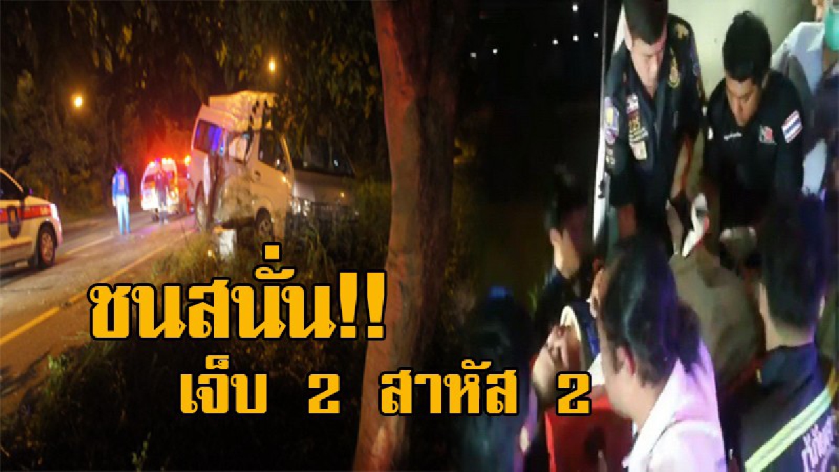 เสียงโอดครวญดังระงม..! รถตู้ นศ.รามคำแหงปทุม เสียหลักพุ่งลงข้างทาง เจ็บ 2 สาหัส 2 หลังจากกลับจากคำชะโนด!? (มีคลิป)