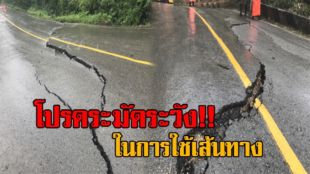 เตือนภัย..อันตราย !! ระวังอย่าประมาท เส้นทางขึ้นดอยอ่างขาง ฝนตกหนักดินอุ้มน้ำไม่ไหว เกิดการทรุดแตกร้าว จนท.เร่งเข้าช่วยเหลือ (คลิป)