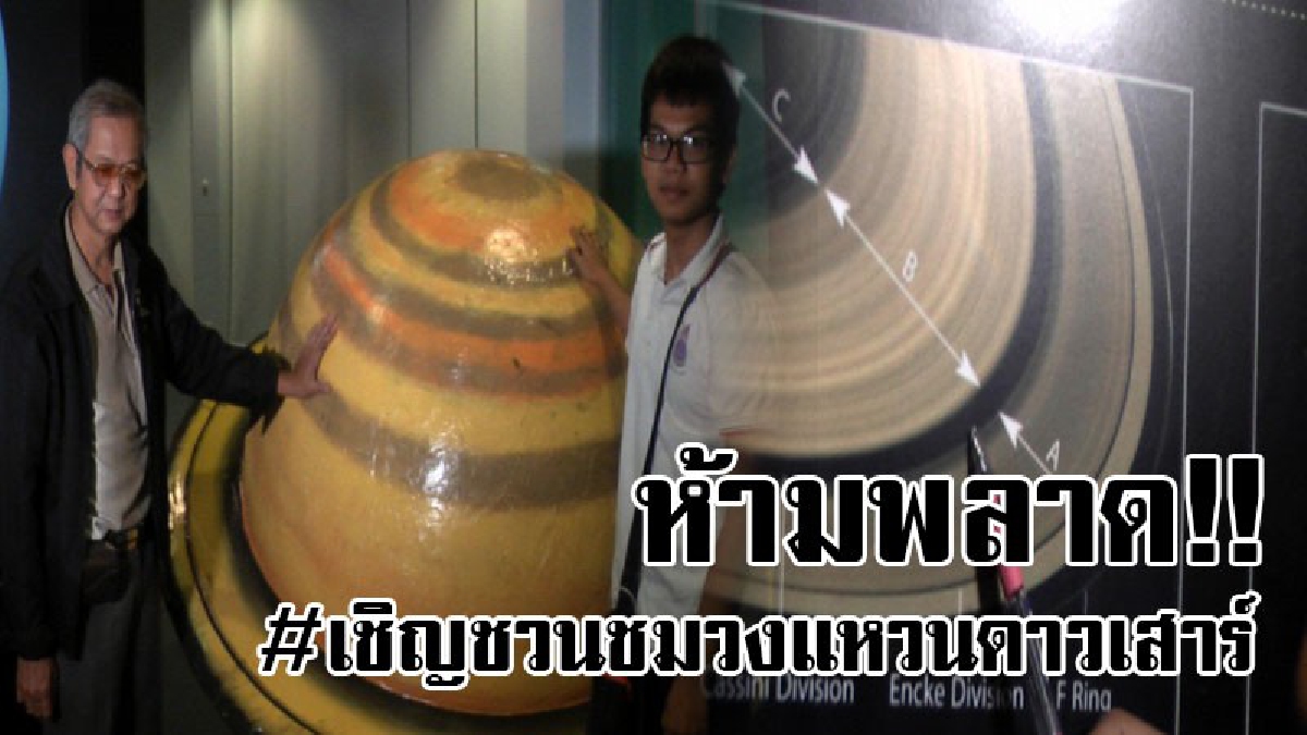 #ห้ามพลาด..!! 16 ตุลาคมนี้ นักดาราศาสตร์ชวนชม "วงแหวนดาวเสาร์" เอียงทำมุมเข้าหาโลกมากที่สุดในรอบ 14 ปี (ชมคลิป)