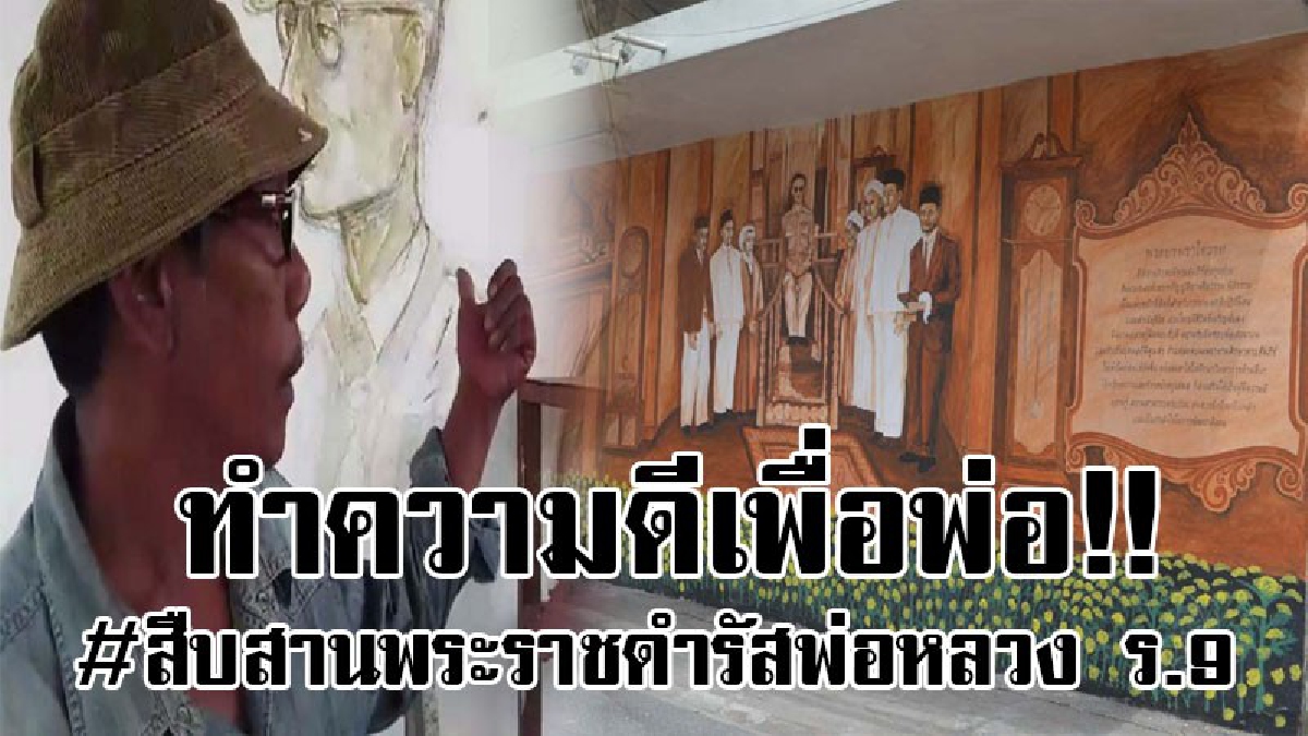 #ตามรอยพ่อ..ศิลปินรั้วจุฬาเจ้าของรางวัลระดับโลก “ทำความดีเพื่อพ่อ” เนรมิตจิตรกรรมฝาพนังร้านกาแฟ “บ้านช่างแดง” ย้ำสืบสานพระราชดำรัสในหลวง ร.9