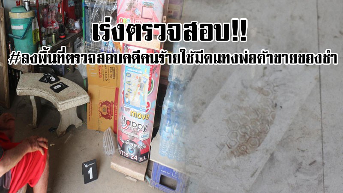 เร่งสืบสวน..!? รองผบช.ภ.1 ตรวจสอบที่เกิดเหตุ คนร้ายใช้อาวุธมีดแทงพ่อค้าขายของชำเสียชีวิต..!!