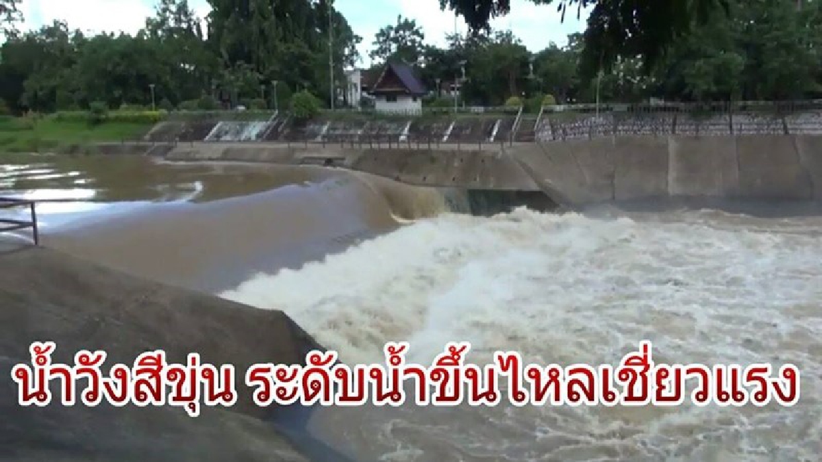 ระดับน้ำเพิ่มสูงขึ้น..!! เขื่อนกิ่วคอหมา ปล่อยน้ำออกอย่างต่อเนื่อง เพื่อรับมือกับฝนที่อาจตกลงมาซ้ำ น้ำวังสีแดงขุ่น ไหลเชี่ยวแรง (มีคลิป)