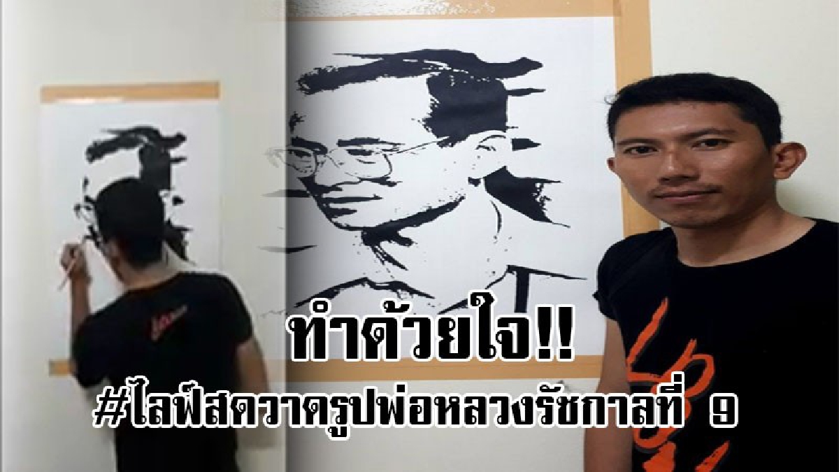 #กลั่นความรู้สึกออกมาจากใจ..!! หนุ่มตราดพนักงานเทศบาลเบตง ไลฟ์สด วาดรูปพระบรมสาทิสลักษณ์ ร.9 น้อมรำลึก 1 ปี เสด็จสวรรค์คต..!!