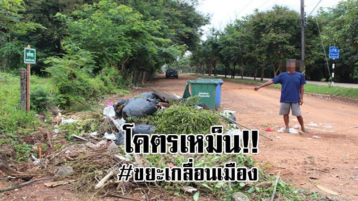 #ความชุ่ยของคน..!? ชาวบ้านสุดทนเหม็นขยะคลุ้งเมือง ทิ้งเต็มริมถนนบนเส้นทางไปโรงพยาบาลศูนย์ฯ และสวนสุขภาพสมเด็จฯ วอนหน่วยงานเข้าแก้ไข..!!