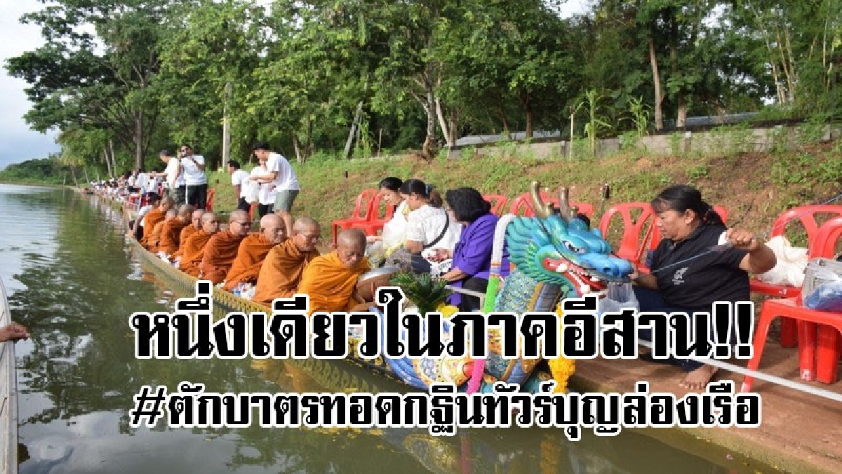 #หนึ่งเดียวในภาคอีสาน..!!เทศกาลทอดกฐิน ทัวร์บุญล่องเรือ รับบิณฑบาตกับพระเกจิอาจารย์ชื่อดัง ช่วยสืบสานประเพณีไทย..!? ( มีคลิป )