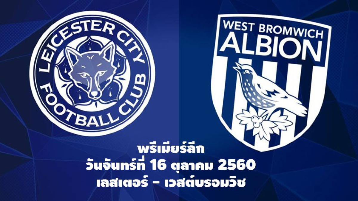 เลสเตอร์ ลุ้น วาร์ดี้ ค้ำหอกต้อนรับ แบ็กกี้ส์