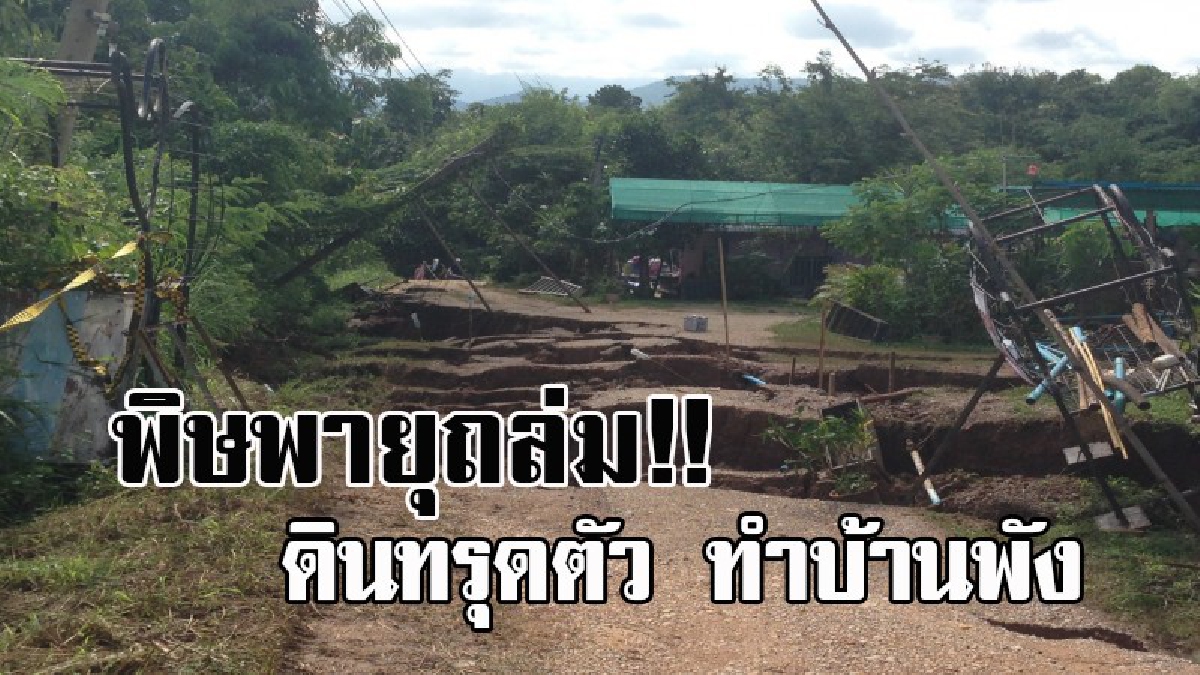 พิษ "ขนุน" เล่นงาน..!! ฝนกระหน่ำอย่างหนักกลางดึก ดินเกิดทรุดตัวบริเวณกว้างที่บ้านห้วยคิง อ.แม่เมาะ ทำบ้านเรือนเสียหายหลายหลัง!? (ดูคลิป)