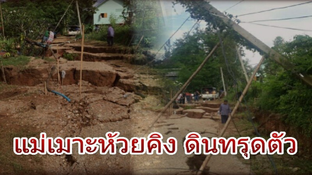 สุดผวา !! แม่เมาะลำปาง เร่งอพยบชาวบ้านหนีด่วน หลังแผ่นดินทรุด เป็นแนวยาวกว่า 60 เมตร บ้านเรือนกระทบระนาว