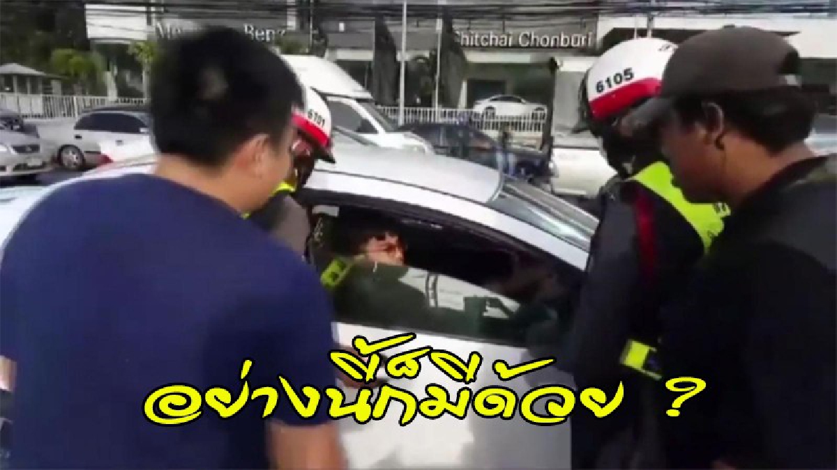 สงสัยหนักไปหน่อย ?! หนุ่มขับเก๋ง "จอดรถหลับ กลางสี่แยกไฟแดง" พลเมืองดีปลุกอยู่นาน..ไม่ตื่น งานนี้ถึงมือตร. (คลิป)