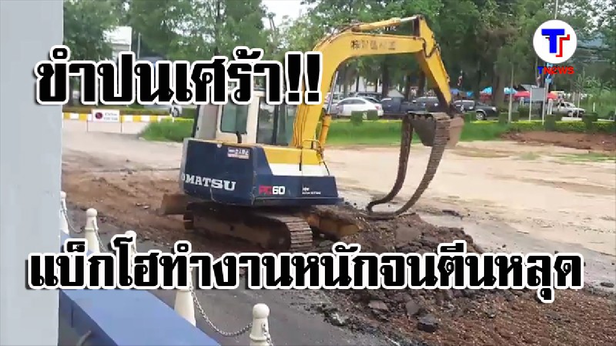 ขำปนเศร้า!! รถแบคโฮทำงานหนักจนตีนหลุด แก้งานรับเหมาทำถนนลาดยาง ไม่ทันเสร็จ..พังเสียแล้ว (คลิป)