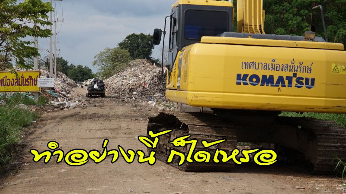 เจ้าของที่โวยยับ !! ทม.นำขยะมาทิ้งนับพันตัน กองอย่างกับภูเขา อยู่ในที่ดินที่ซื้อไว้เตรียมปลูกบ้าน นำป้ายมาปักเฉย"บ่อขยะ" (คลิป)