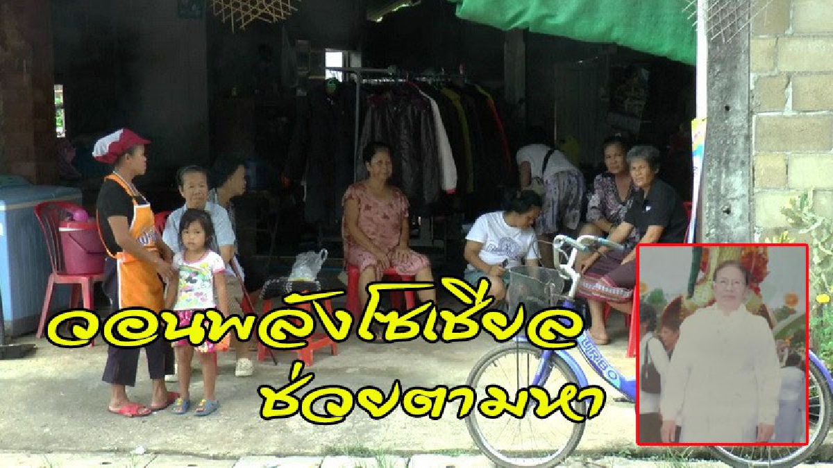 ญาติสุดงง..หญิงชราวัย 79 หายออกจากบ้านไร้ร่องรอย ตามหาแทบพลิกแผ่นดินไม่พบแม้เงา วอนพลังโซเชียลช่วยอีกแรง (คลิป)