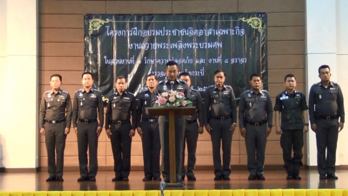 จ.กระบี่ . . เจ้าหน้าที่ตำรวจ จัดฝึกอบรบ ด้านการจราจร และรักษาความปลอดภัย แก่จิตรอาสา