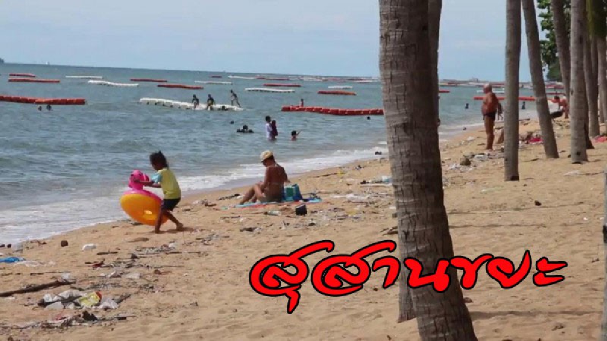 ขายขี้หน้า !! นทท.นอนอาบแดดท่ามกลางกองขยะริมหาดจอมเทียน ผู้ประกอบการแฉ "พัทยานี่แหละตัวชุ่ยเลย" (คลิป)