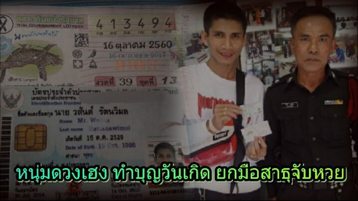 เฮสนั่น !! หนุ่มสุดเฮงถูกรางวัลที่ 1 เผยไปทำบุญวันเกิดวัดดังลำปาง ซื้อหวยไม่ดูเลข แค่ยกมือพนม แล้วหยิบ (คลิป)