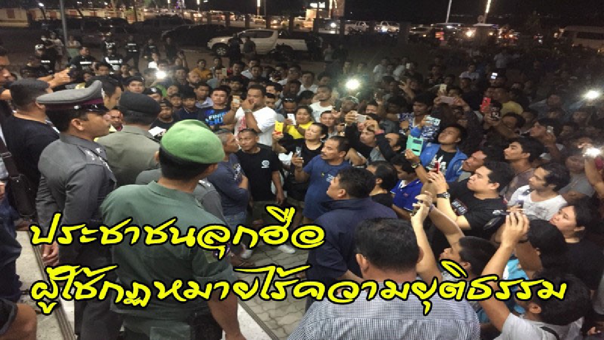 ชาวบ้านกว่า 300 คน  นัดกินลูกชิ้นหน้า สภ.เมืองสุราษฎร์ จี้คดี"ตร.อาสาขับกระบะชนวัยรุ่น"  ลั่น"ยกเลิกไปเลย..มีทำไมอาสา" (คลิป)